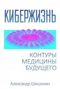 Книга Кибержизнь. Контуры медицины будущего