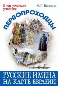 Книга Первопроходцы. Русские имена на карте Евразии