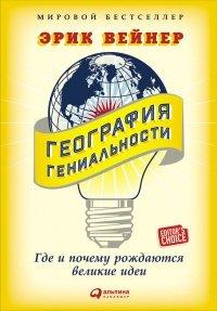 Книга География гениальности. Где и почему рождаются великие идеи