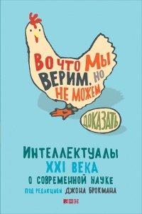 Книга Во что мы верим, но не можем доказать