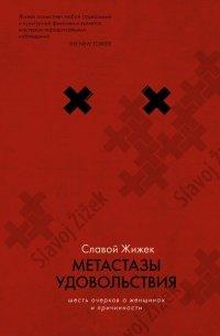 Книга Метастазы удовольствия. Шесть очерков о женщинах и причинности