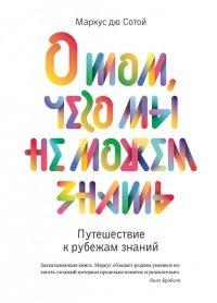 Книга О том, чего мы не можем знать. Путешествие к рубежам знаний