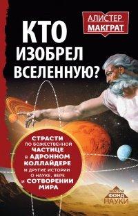 Книга Кто изобрел Вселенную? Страсти по божественной частице в адронном коллайдере и другие истории о науке, вере и сотворении мира