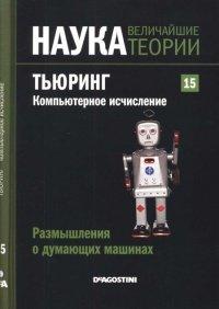 Книга Тьюринг. Компьютерное исчисление