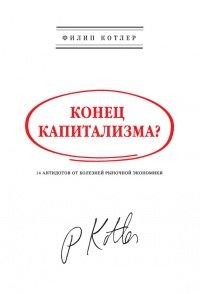 Книга Конец капитализма? 14 антидотов от болезней рыночной экономики