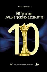 Книга HR-брендинг