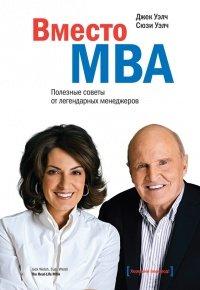 Книга Вместо MBA. Полезные советы от легендарных менеджеров