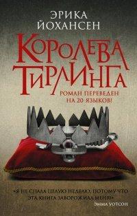 Книга Королева Тирлинга