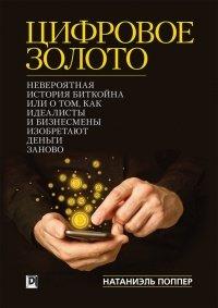 Книга Цифровое Золото. Невероятная история Биткойна или о том, как идеалисты и бизнесмены изобретают деньги заново