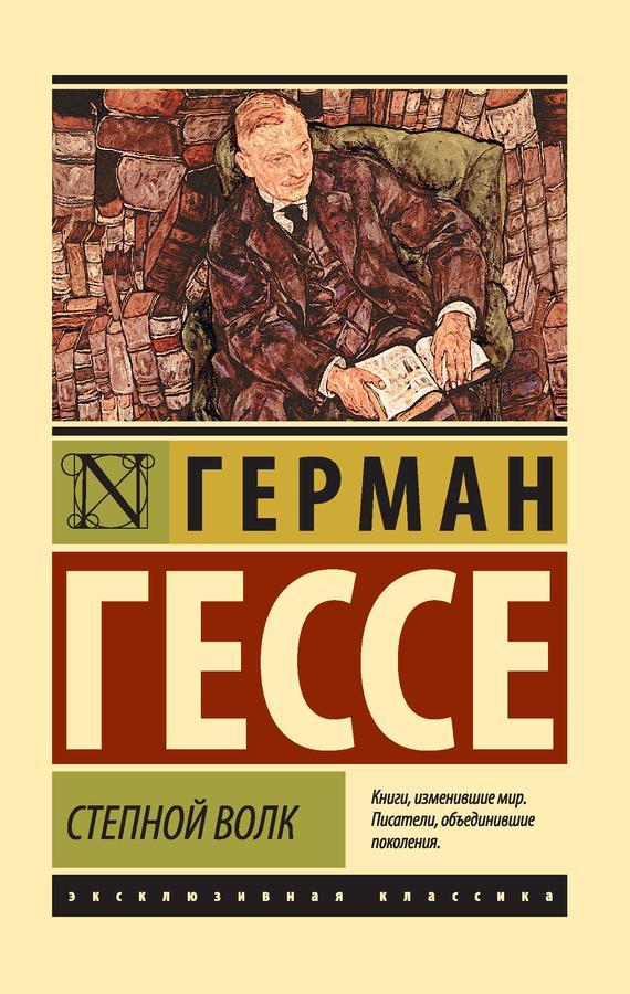 Книга Степной волк 