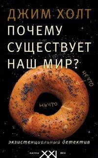 Книга Почему существует наш мир?