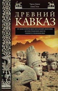 Книга Древний Кавказ. От доисторических поселений Анатолии до христианских царств раннего Средневековья