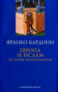 Книга Европа и ислам. История непонимания