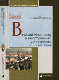 Книга Великий Новгород в иностранных сочинениях. XV - начало - XX века