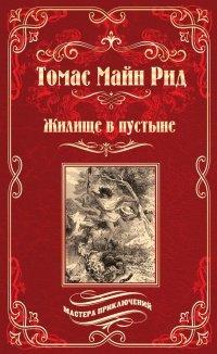 Книга Жилище в пустыне (сборник)