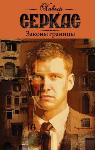 Книга Законы границы 
