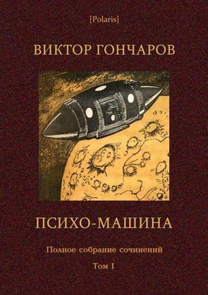 Книга Том 1. Психо-машина 