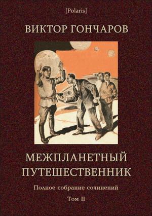 Книга Том 2. Межпланетный путешественник 