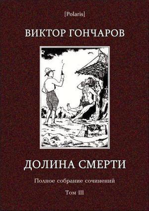 Книга Том 3. Долина смерти 