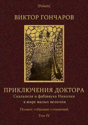 Книга Том 4. Приключения доктора Скальпеля и фабзавука Николки 