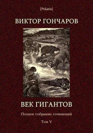 Книга Том 5. Век гигантов 