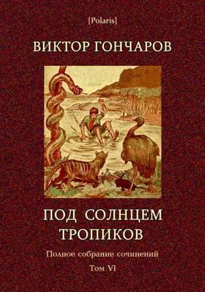Книга Том 6. Под солнцем тропиков. День Ромэна 