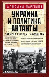 Книга Украина и политика Антанты. Записки еврея и гражданина