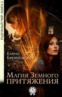 Книга Магия земного притяжения