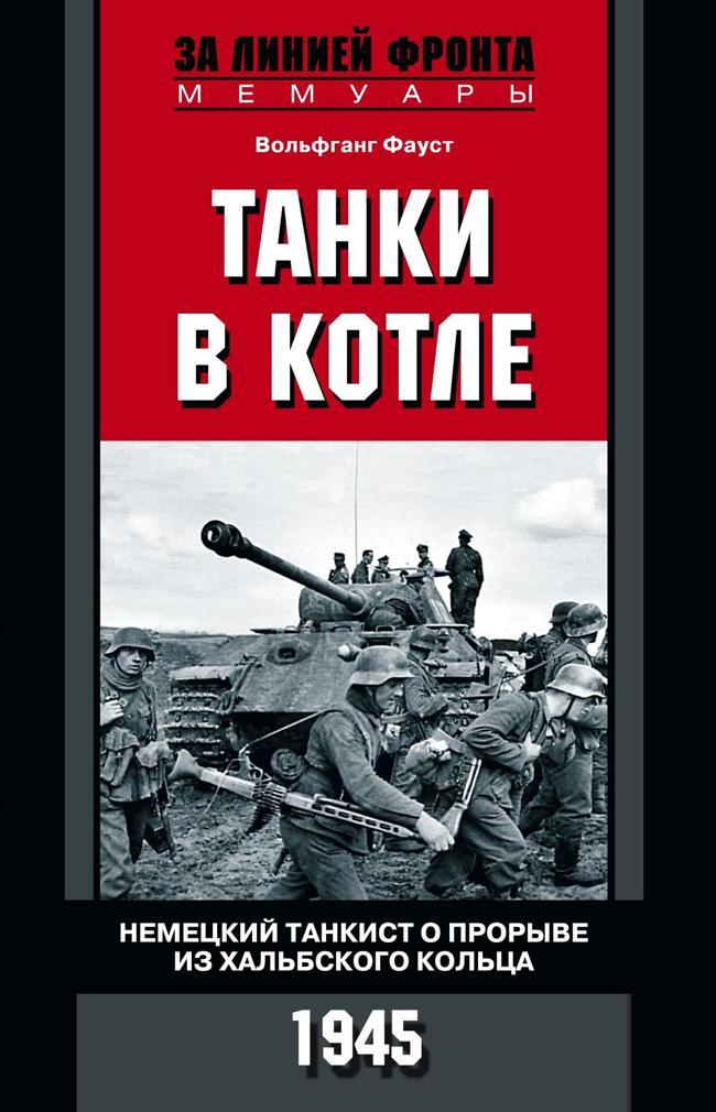 Книга Танки в котле. Немецкий танкист о прорыве из Хальбского кольца. 1945 