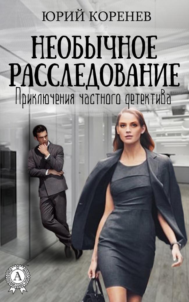 Книга Необычное расследование 