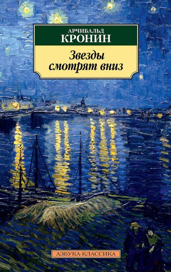 Книга Звезды смотрят вниз 