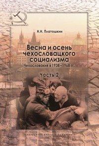 Книга Весна и осень чехословацкого социализма. Чехословакия в 1938–1968 гг. Часть 2. Осень чехословацкого социализма. 1948–1968 гг.
