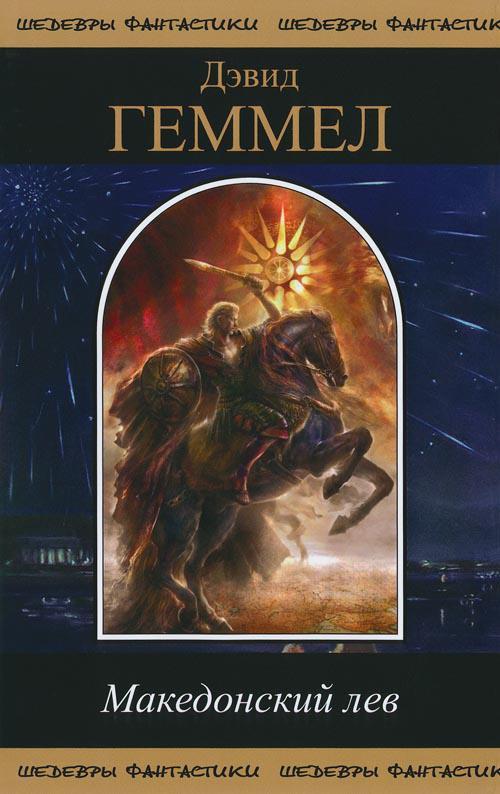 Книга Македонский Лев 