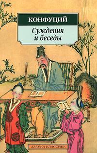 Книга Суждения и Беседы 