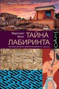 Книга Тайна лабиринта. Как была прочитана забытая письменность