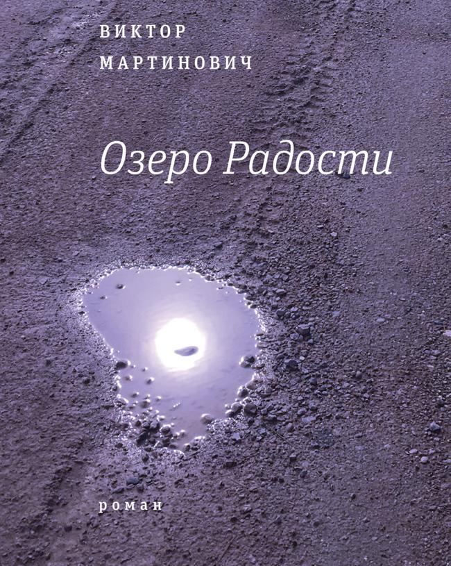 Книга Озеро Радости 