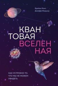 Книга Квантовая вселенная. Как устроено то, что мы не можем увидеть