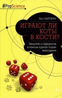 Книга Играют ли коты в кости? Эйнштейн и Шрёдингер в поисках единой теории мироздания