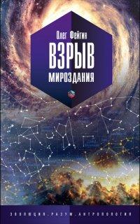 Книга Взрыв мироздания