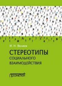 Книга Стереотипы социального взаимодействия