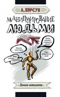 Книга Манипулирование людьми