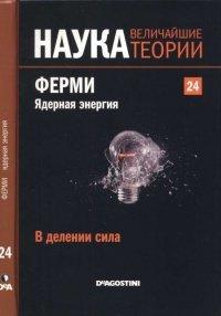 Книга Ферми. Ядерная энергия