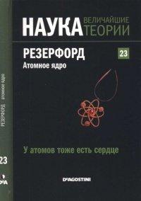 Книга Резерфорд. Атомное ядро