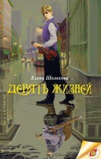 Книга Девять жизней