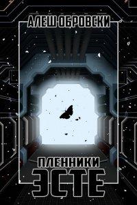 Книга Пленники Эсте