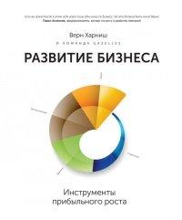 Книга Развитие бизнеса