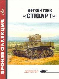 Книга Легкий танк «Стюарт»