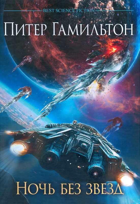 Книга Ночь без звезд 