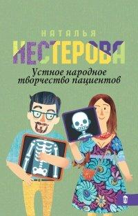 Книга Устное народное творчество пациентов (сборник)