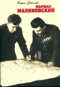 Книга Маршал Малиновский
